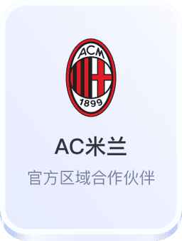 AC米兰 官方区域合作伙伴