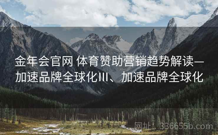 金年会官网 体育赞助营销趋势解读—加速品牌全球化Ⅲ、加速品牌全球化