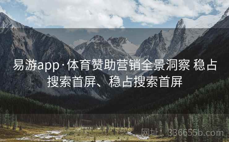 易游app·体育赞助营销全景洞察 稳占搜索首屏、稳占搜索首屏