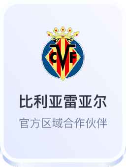 比利亚雷亚尔 官方区域合作伙伴
