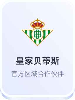 皇家贝蒂斯 官方区域合作伙伴